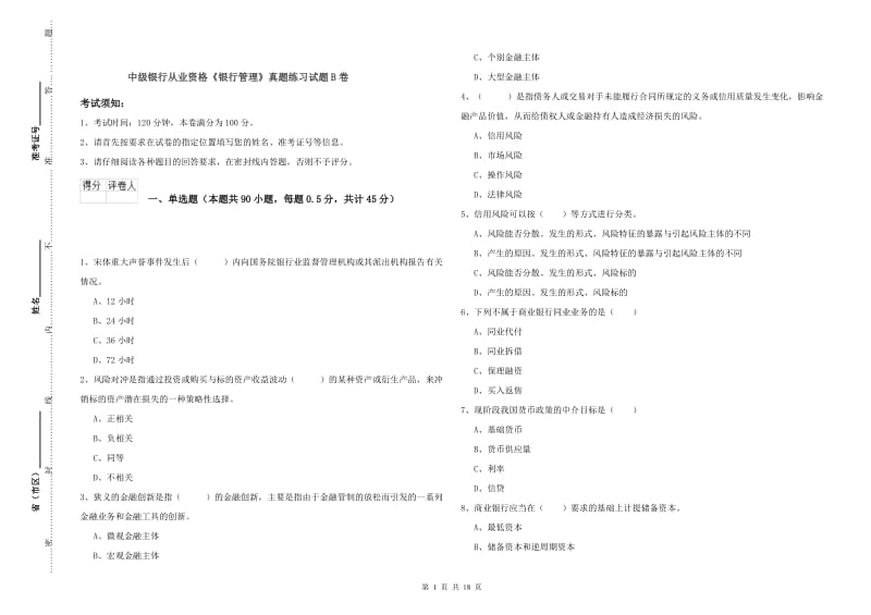 中级银行从业资格《银行管理》真题练习试题B卷.doc_第1页