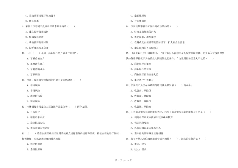 中级银行从业资格《银行管理》真题练习试题B卷.doc_第2页