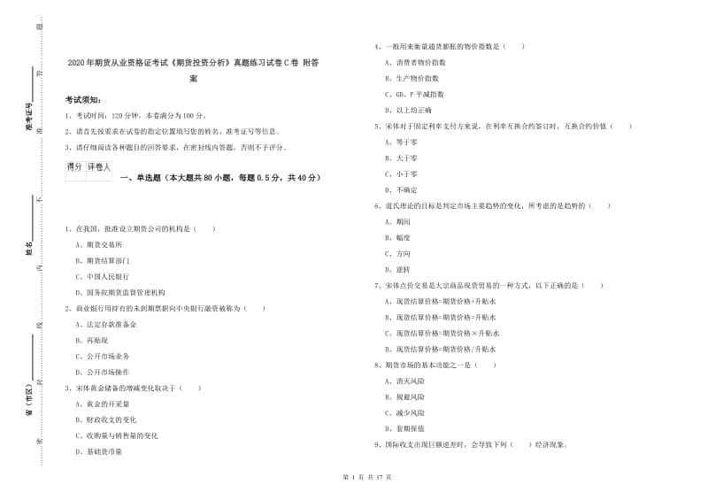 2020年期货从业资格证考试《期货投资分析》真题练习试卷C卷 附答案.doc_第1页