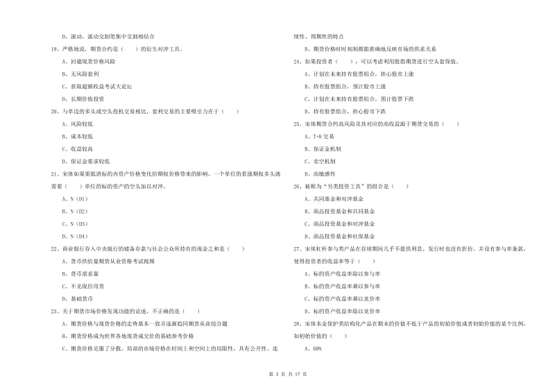 2020年期货从业资格证考试《期货投资分析》真题练习试卷C卷 附答案.doc_第3页