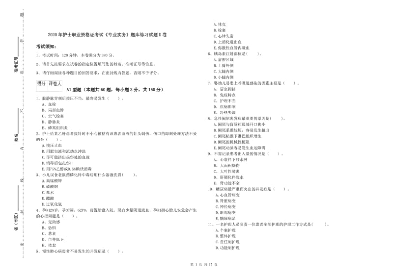 2020年护士职业资格证考试《专业实务》题库练习试题D卷.doc_第1页