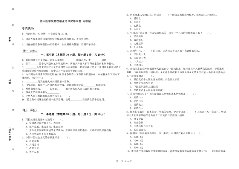 临床医学院党校结业考试试卷D卷 附答案.doc_第1页