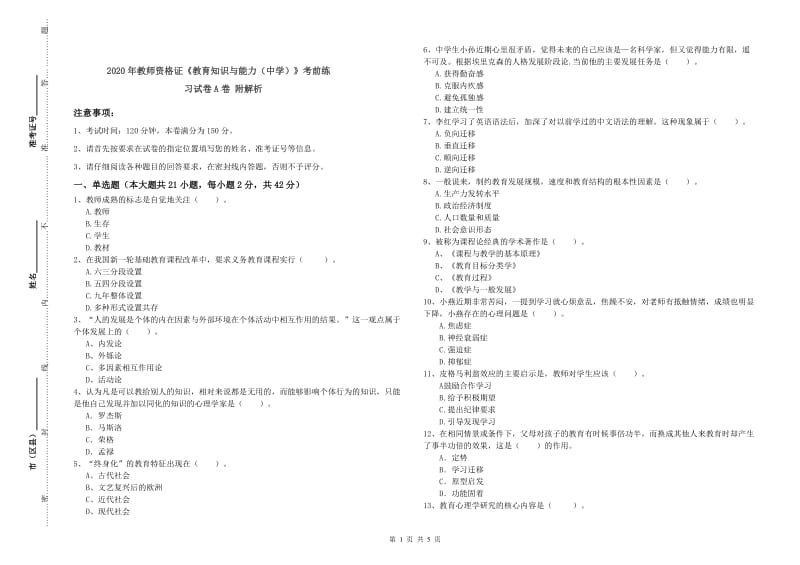 2020年教师资格证《教育知识与能力（中学）》考前练习试卷A卷 附解析.doc_第1页