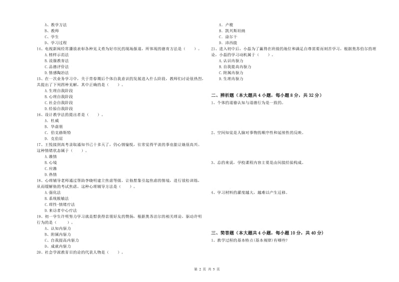 2020年教师资格证《教育知识与能力（中学）》考前练习试卷A卷 附解析.doc_第2页