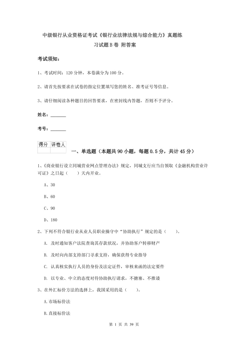 中级银行从业资格证考试《银行业法律法规与综合能力》真题练习试题B卷 附答案.doc_第1页