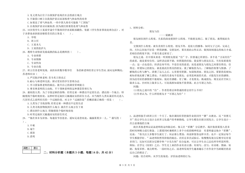 中学教师资格考试《综合素质》过关练习试题B卷 附答案.doc_第3页