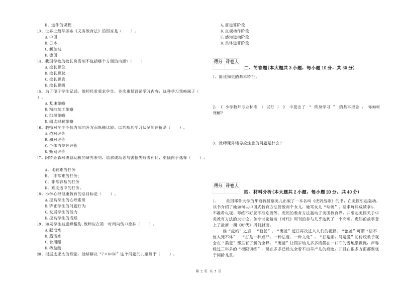 2020年小学教师资格考试《教育教学知识与能力》考前练习试卷.doc_第2页