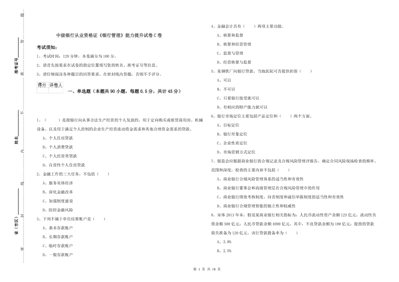 中级银行从业资格证《银行管理》能力提升试卷C卷.doc_第1页