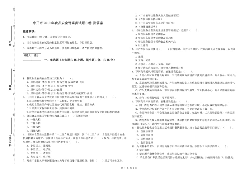 中卫市2019年食品安全管理员试题C卷 附答案.doc_第1页