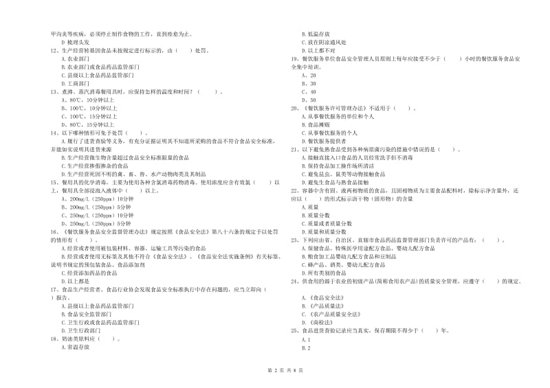 中卫市2019年食品安全管理员试题C卷 附答案.doc_第2页