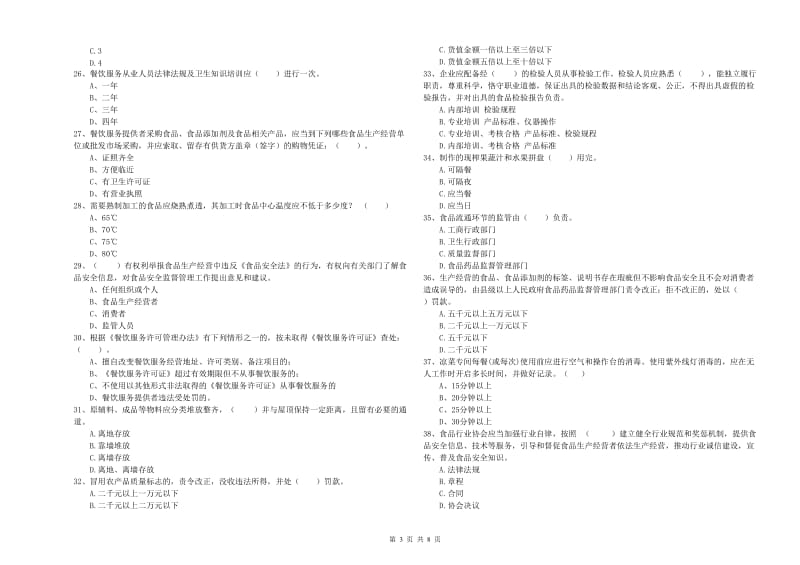 中卫市2019年食品安全管理员试题C卷 附答案.doc_第3页