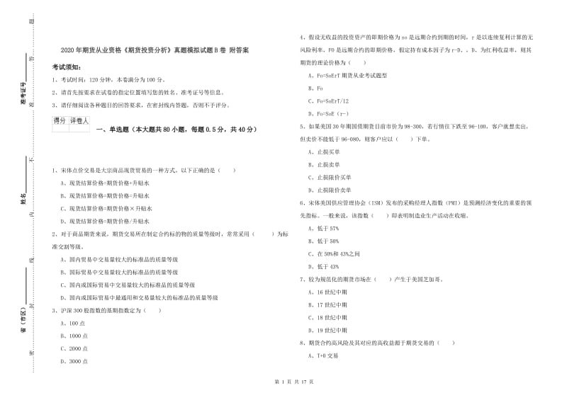 2020年期货从业资格《期货投资分析》真题模拟试题B卷 附答案.doc_第1页