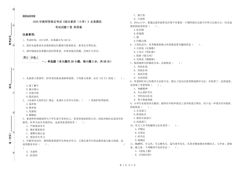 2020年教师资格证考试《综合素质（小学）》全真模拟考试试题C卷 附答案.doc_第1页