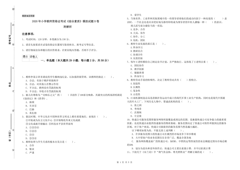 2020年小学教师资格证考试《综合素质》模拟试题B卷 附解析.doc_第1页