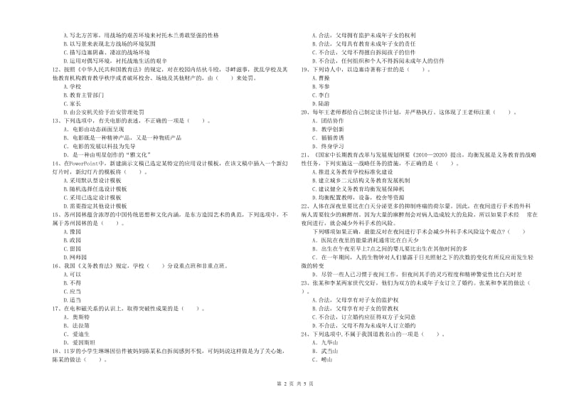 2020年小学教师资格证考试《综合素质》模拟试题B卷 附解析.doc_第2页