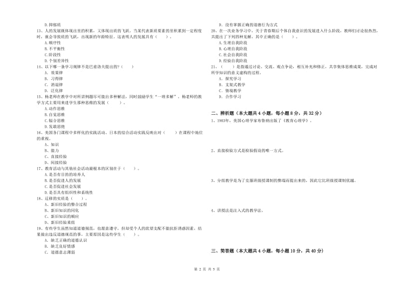 2020年教师资格考试《教育知识与能力（中学）》全真模拟试题B卷 附解析.doc_第2页