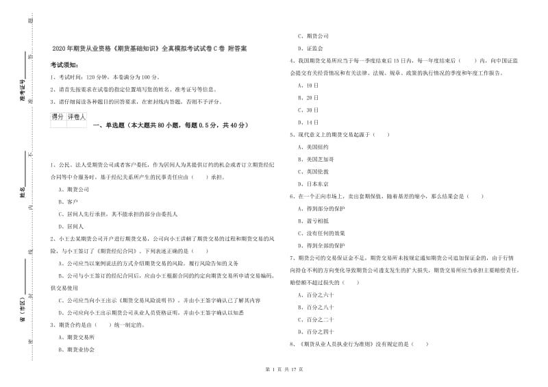 2020年期货从业资格《期货基础知识》全真模拟考试试卷C卷 附答案.doc_第1页