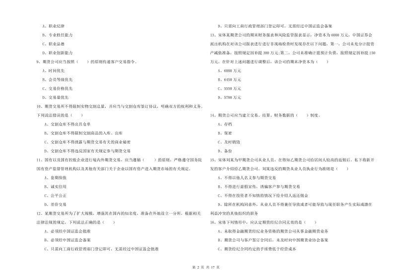 2020年期货从业资格《期货基础知识》全真模拟考试试卷C卷 附答案.doc_第2页