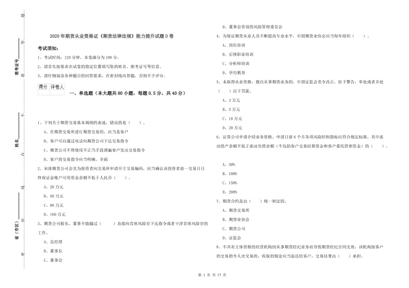 2020年期货从业资格证《期货法律法规》能力提升试题D卷.doc_第1页