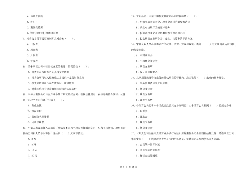 2020年期货从业资格证《期货法律法规》能力提升试题D卷.doc_第2页