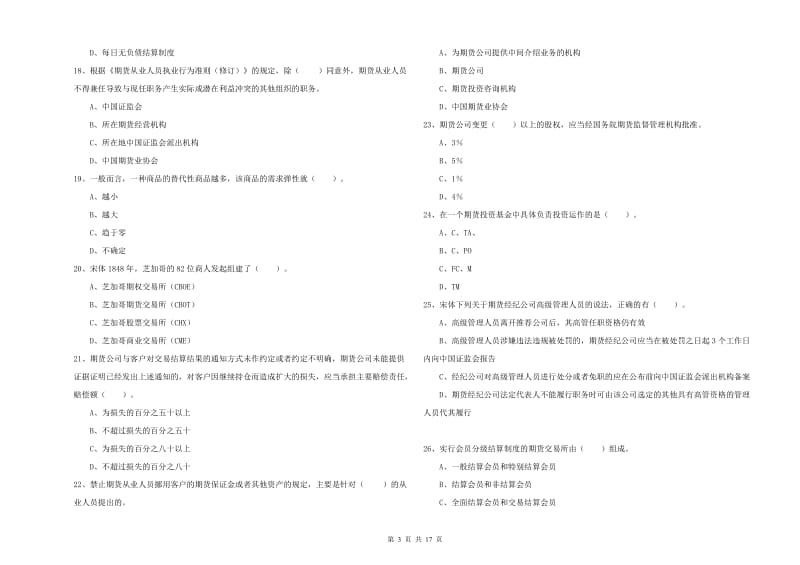 2020年期货从业资格证《期货法律法规》能力提升试题D卷.doc_第3页