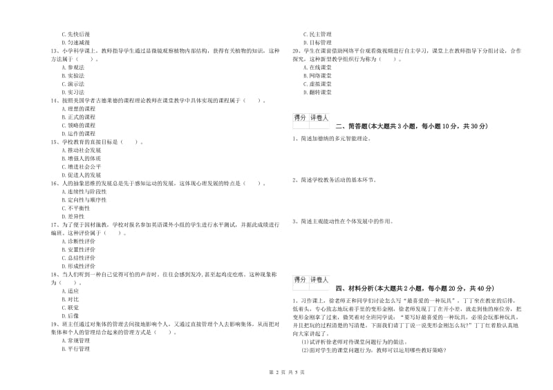 2020年小学教师职业资格考试《教育教学知识与能力》过关练习试题 含答案.doc_第2页