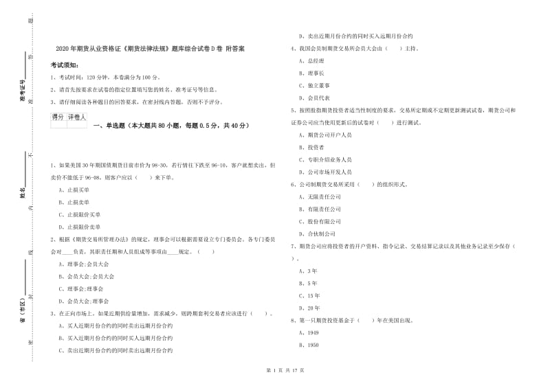 2020年期货从业资格证《期货法律法规》题库综合试卷D卷 附答案.doc_第1页