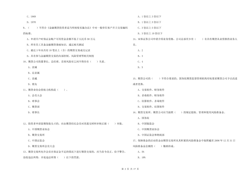 2020年期货从业资格证《期货法律法规》题库综合试卷D卷 附答案.doc_第2页