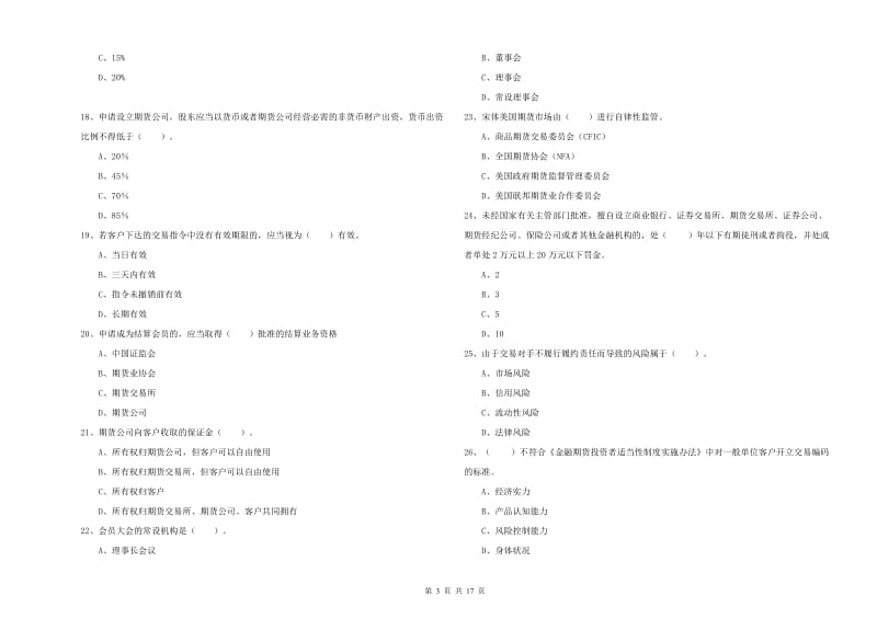 2020年期货从业资格证《期货法律法规》题库综合试卷D卷 附答案.doc_第3页