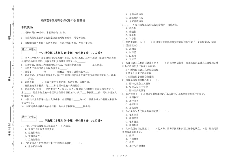 临床医学院党课考试试卷C卷 附解析.doc_第1页