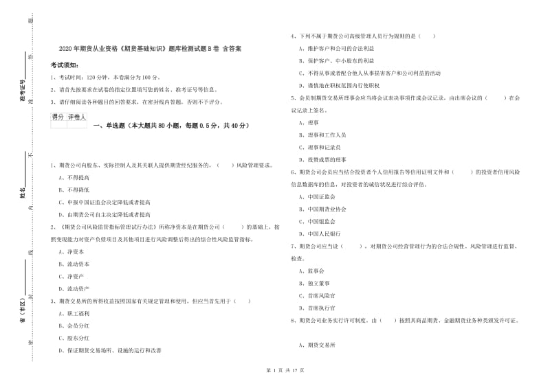 2020年期货从业资格《期货基础知识》题库检测试题B卷 含答案.doc_第1页