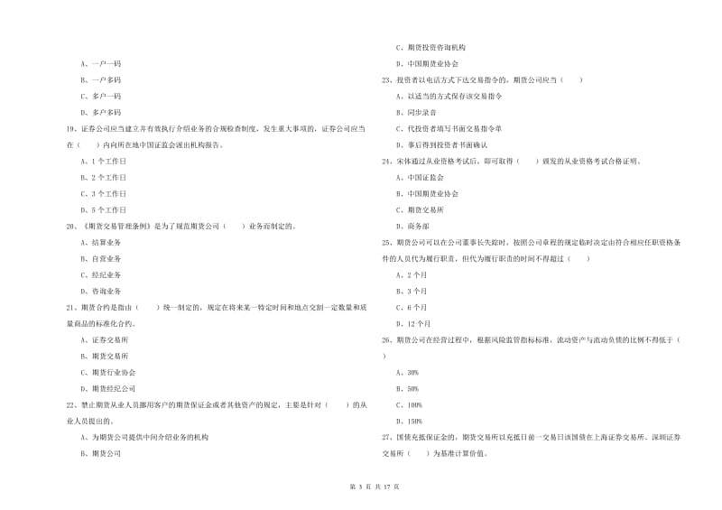 2020年期货从业资格《期货基础知识》题库检测试题B卷 含答案.doc_第3页