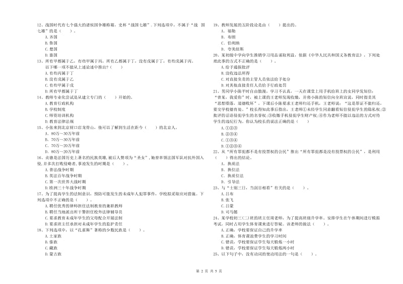 中学教师资格证《综合素质（中学）》真题模拟试卷D卷 附解析.doc_第2页