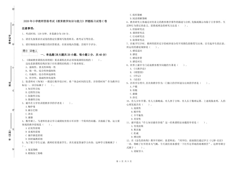 2020年小学教师资格考试《教育教学知识与能力》押题练习试卷C卷.doc_第1页