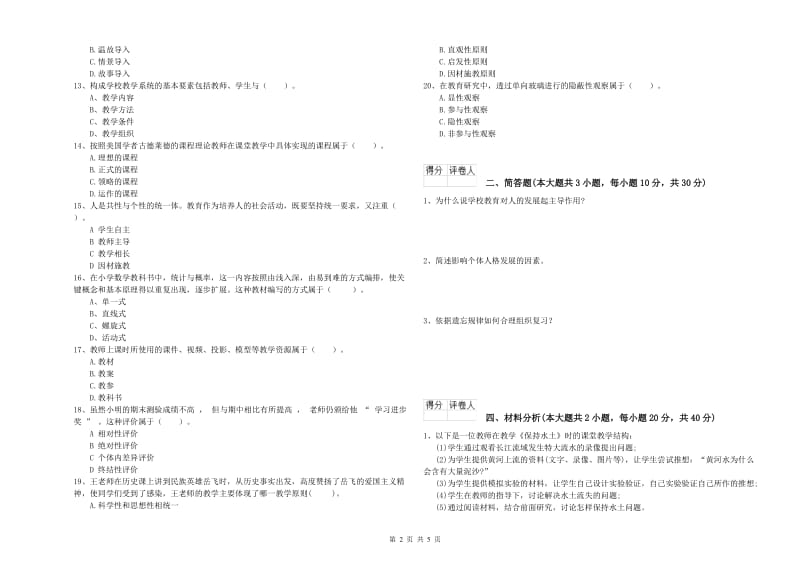 2020年小学教师资格考试《教育教学知识与能力》押题练习试卷C卷.doc_第2页