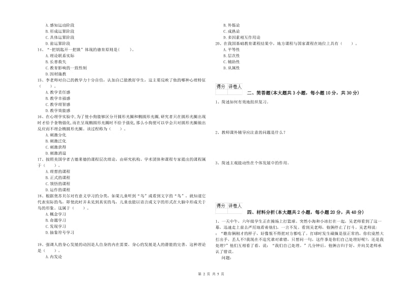 2020年小学教师职业资格《教育教学知识与能力》模拟试卷B卷.doc_第2页