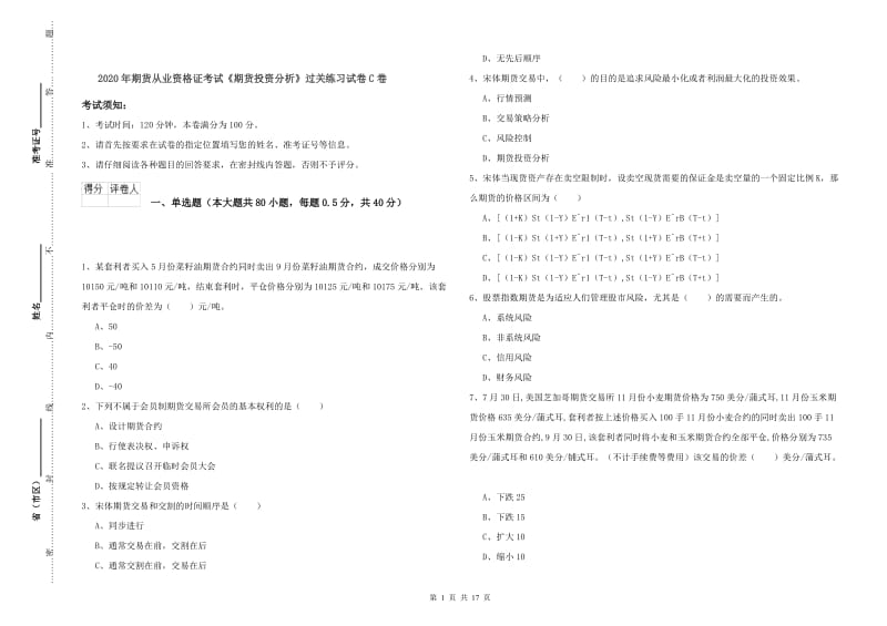 2020年期货从业资格证考试《期货投资分析》过关练习试卷C卷.doc_第1页