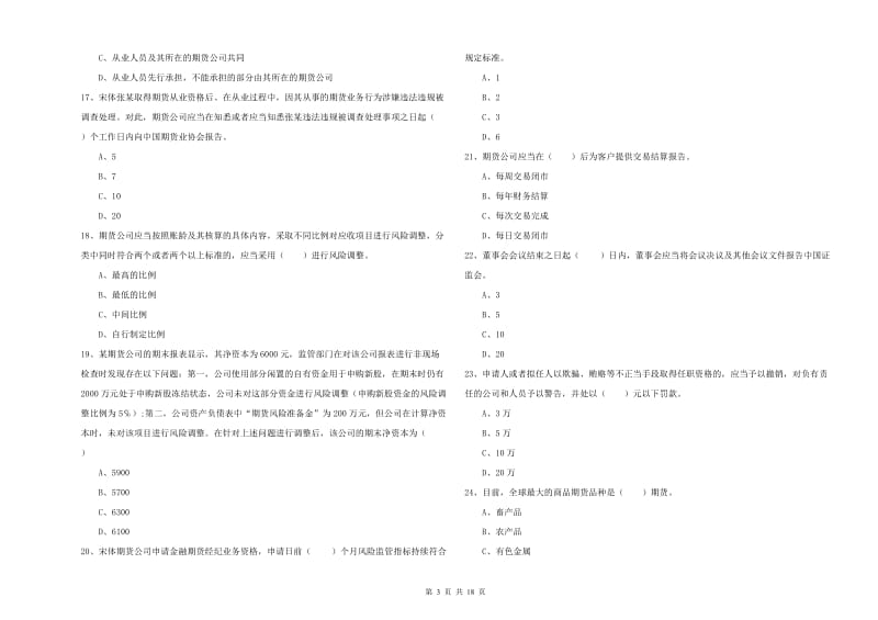 2020年期货从业资格证考试《期货基础知识》能力提升试卷C卷 附解析.doc_第3页