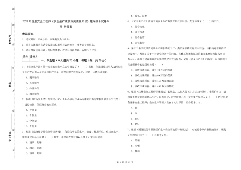 2020年注册安全工程师《安全生产法及相关法律知识》题库综合试卷D卷 附答案.doc_第1页