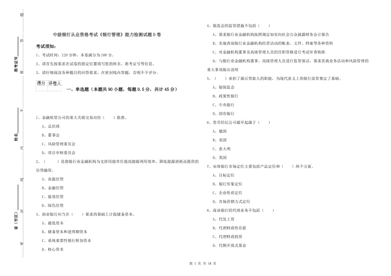 中级银行从业资格考试《银行管理》能力检测试题D卷.doc_第1页