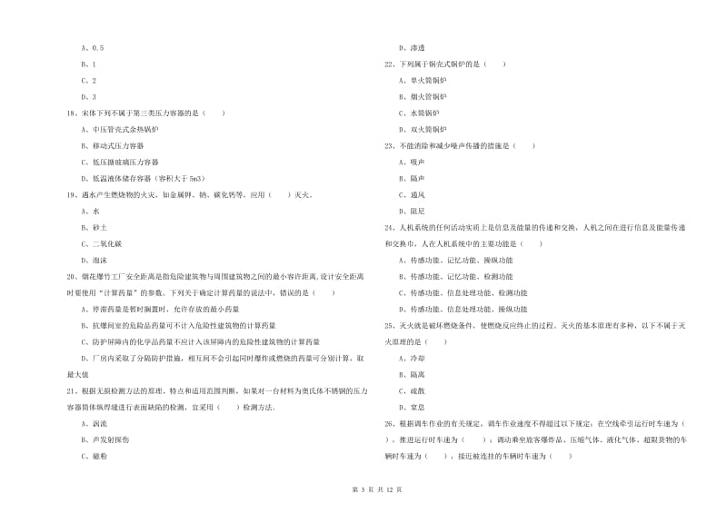 2020年注册安全工程师考试《安全生产技术》过关检测试题.doc_第3页