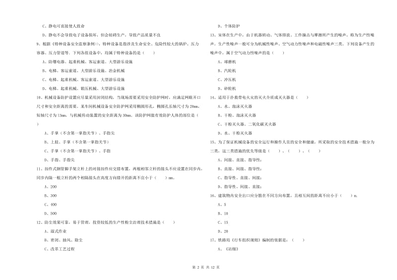 2020年注册安全工程师考试《安全生产技术》综合检测试题 附答案.doc_第2页