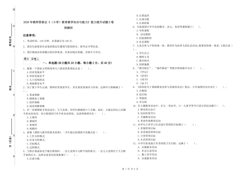 2020年教师资格证《（小学）教育教学知识与能力》能力提升试题D卷 附解析.doc_第1页