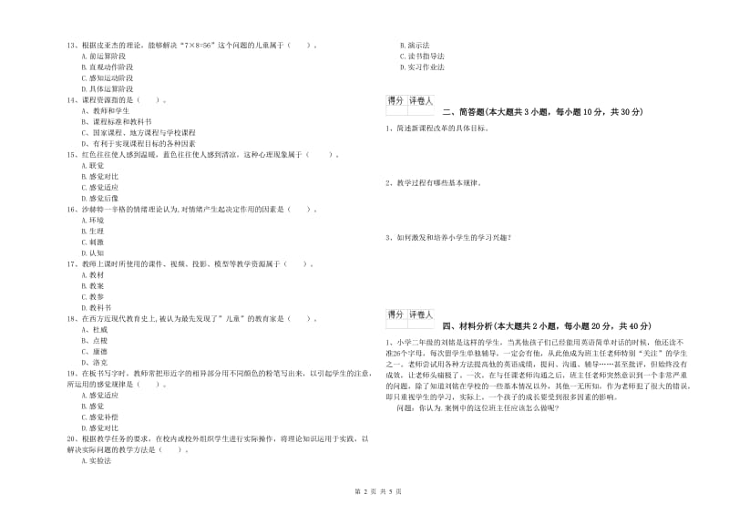 2020年教师资格证《（小学）教育教学知识与能力》能力提升试题D卷 附解析.doc_第2页