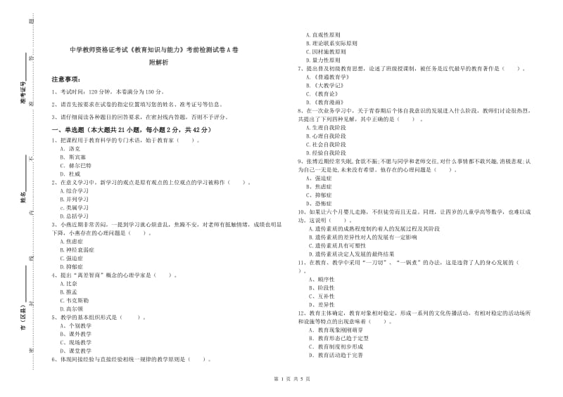 中学教师资格证考试《教育知识与能力》考前检测试卷A卷 附解析.doc_第1页