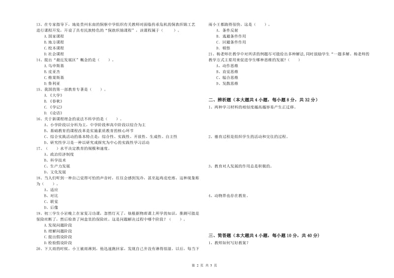 中学教师资格证考试《教育知识与能力》考前检测试卷A卷 附解析.doc_第2页