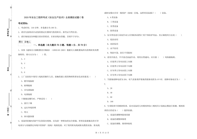 2020年安全工程师考试《安全生产技术》全真模拟试题C卷.doc_第1页