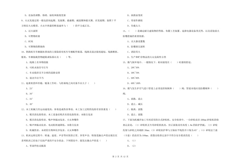 2020年安全工程师考试《安全生产技术》全真模拟试题C卷.doc_第2页