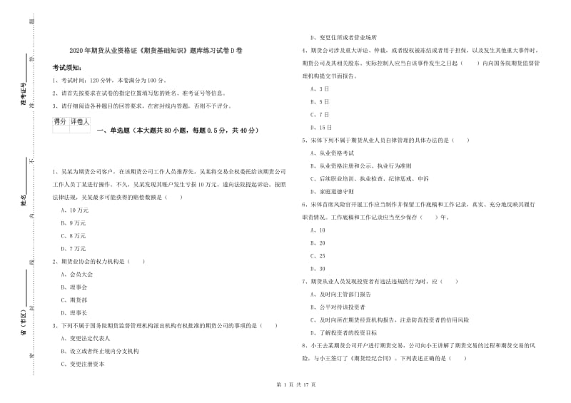 2020年期货从业资格证《期货基础知识》题库练习试卷D卷.doc_第1页