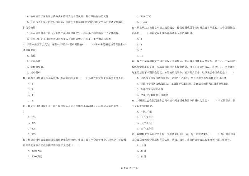 2020年期货从业资格证《期货基础知识》题库练习试卷D卷.doc_第2页